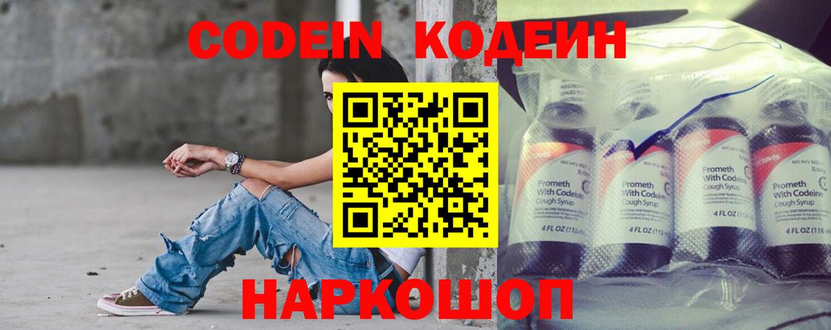 Новочеркасск  Кодеин Purple Drank  Кодеиновый сироп Lean Purple Drank  Вход с VPN 